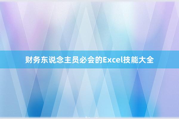 财务东说念主员必会的Excel技能大全