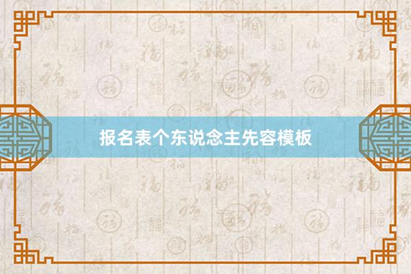报名表个东说念主先容模板