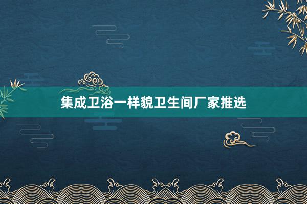 集成卫浴一样貌卫生间厂家推选