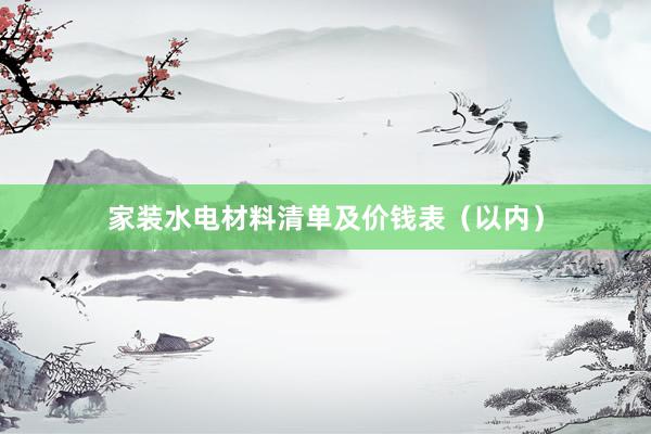 家装水电材料清单及价钱表（以内）