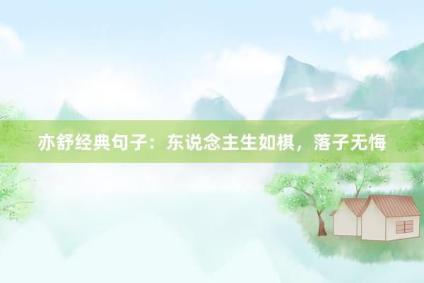亦舒经典句子：东说念主生如棋，落子无悔