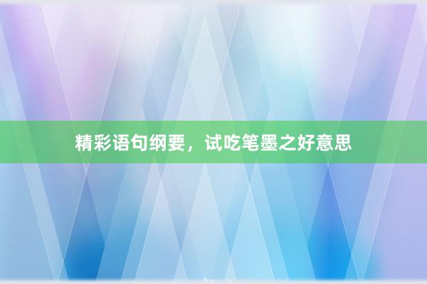 精彩语句纲要，试吃笔墨之好意思