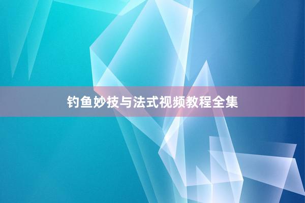 钓鱼妙技与法式视频教程全集